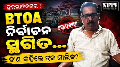 ବ୍ରଜରାଜନଗର : BTOA ନିର୍ବାଚନ ସ୍ଥଗିତ... କ'ଣ କହିଲେ ଟ୍ରକ ମାଲିକ?
#BTOA #BTOAElection #Brajrajnagar #ବ୍ରଜରାଜନଗର #TruckOwners #TruckAssociation #OdishaNews #BreakingNews #ElectionUpdate #Jharsuguda #TruckNews #NewsUpdate #YouTubeShorts #OdiaNews #ViralNews #NFTV #PowerToPeople