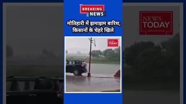 मोतिहारी में झमाझम बारिश, किसानों के चेहरे खिले | #newstodayhry @newstodayhry