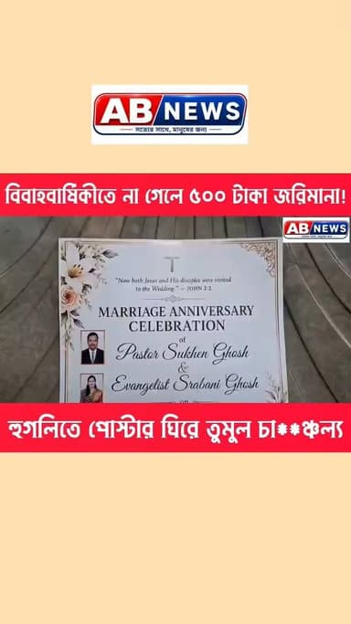 বিবাহবার্ষিকীতে না গেলে ৫০০ টাকা জরিমানা!
হুগলিতে পোস্টার ঘিরে তুমুল চা**ঞ্চল্।#shorts #bengalinews #abnews #WestBengal