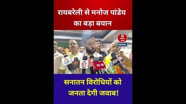 रायबरेली में गरजे मनोज पांडेय! सनातन के अपमान पर दिया बड़ा बयान | #Shorts