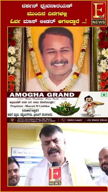 ದರ್ಶನ್ ಧ್ರುವನಾರಯಣ್ ಮುಂದಿನ ದಿನಗಳಲ್ಲಿ ಒರ್ವ ಮಾಸ್ ಲೀಡರ್ ಆಗಲಿದ್ದಾರೆ !