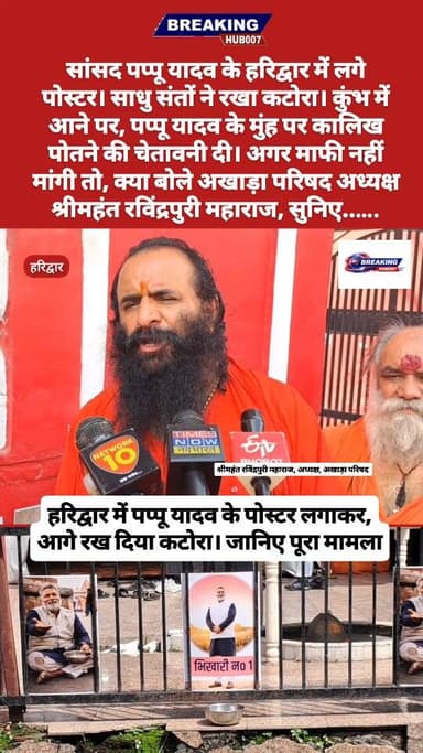 पप्पू यादव के खिलाफ संतों किया प्रदर्शन। निरंजनी अखाड़े में पोस्टर लगाकर, आगे रख दिया कटोरा। माफी नहीं मांगी तो, कुंभ में नहीं होगी एंट्री। मुंह पर कालिख पोतने की चेतावनी दी।।।।