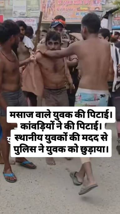 बहादराबाद थाना क्षेत्र में युवक की पिटाई का वीडियो वायरल। मसाज के दौरान एक कांवड़िए की तबियत बिगड़ने का आरोप। स्थानीय युवकों की मदद से पुलिस ने कांवड़ियों से मसाज वाले युवक को छुड़ाया। बमुश्किल कराया मामला शांत।