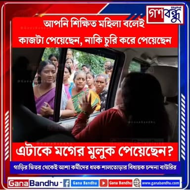 📌“চুরি করে চাকরি পেয়েছেন নাকি, মানুষকে কেন হয়রানি করছেন” - আশা কর্মীদের ধমক শালতোড়ার বিধায়ক চন্দনা বাউরির
📌‘মগের মুলুক নাকি?’ - আয়ুষ্মান প্রকল্পে আশাকর্মীদের কাজ নিয়ে ক্ষোভ প্রকাশ
📌গাড়ির মধ্যে থেকে আশা কর্মীদের ধমকের ভাইরাল সেই ভিডিও -
#GanaBandhu
