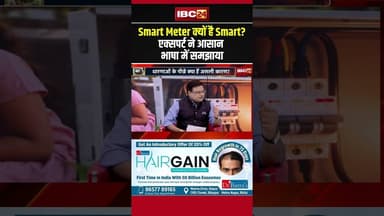 Smart Meter क्यों है Smart? एक्सपर्ट ने आसान भाषा में समझाया #shorts #ytshorts #youtubeshorts