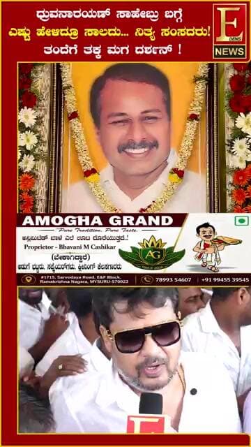 ಧ್ರುವನಾರಯಣ್ ಸಾಹೇಬ್ರು ಬಗ್ಗೆ ಎಷ್ಟು ಹೇಳಿದ್ರೂ ಸಾಲದು ನಿತ್ಯ ಸಂಸದರು ! ತಂದೆಗೆ ತಕ್ಕ ಮಗ...ದರ್ಶನ್