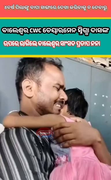 ଚାରି ବର୍ଷର ଝିଅକୁ ବାଲେଶ୍ୱର CWC ଚେୟାରମେନ ସ୍ନିଗ୍ଧା ଦାସ ତାଙ୍କ ବାପାଙ୍କୁ ଦେଖା କରିବାକୁ ନଦେବା ଏବଂ ବିନା କୌଣଷି ତଥ୍ୟ ଯାଞ୍ଚ ନକରି ବାପ ଠାରୁ ଝିଅକୁ ଅଲଗା କରି ଆଶ୍ରମ ରେ ରଖିବାକୁ ନେଇ ତାତିଲେ ସାଂସଦ। ଫୋନ କରି ସଂପୃକ୍ତ ଚେୟାରମେନ ଙ୍କୁ ତାଗିଦ୍ କରିବା ସହିତ ବାପ ଝିଅଙ୍କୁ କେଉଁ ଆଇନ ଜରିଆରେ ଅଲଗା କଲେ ଏବଂ ଦେଖା କରିବାକୁ ଦେଲେନାହିଁ ବୋଲି ଅନେକ ପ୍ରଶ୍ନ ପଚାରିଥିବା ଦେଖିବାକୁ ମିଳିଛି।
#Nilagiri #Baleshwar #baleswar #bharatnewsodia