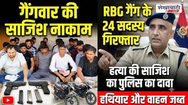 गैंगवार की साजिश नाकाम,आरबीजी गैंग के 24 सदस्य गिरफ्तार:ह*त्या का प्लान फ़ैल ! #shekhawatilive #viral