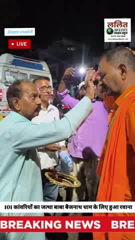 101 कांवरियो का जत्था ऊंचाहार नगर के मुख्य चौराहा हनुमान मंदिर से बाबा बैजनाथ धाम के लिए हुआ रवाना