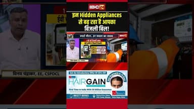 इन Hidden Appliances से बढ़ रहा है आपका Bijli Bill #electricitybill #shorts #ytshorts #youtubeshorts