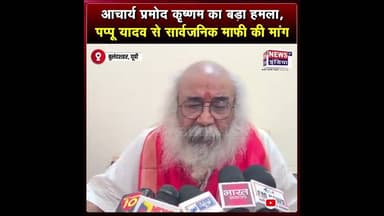 बुलंदशहर में आचार्य प्रमोद कृष्णम का बड़ा हमला, पप्पू यादव से सार्वजनिक माफी की मांग || #shorts