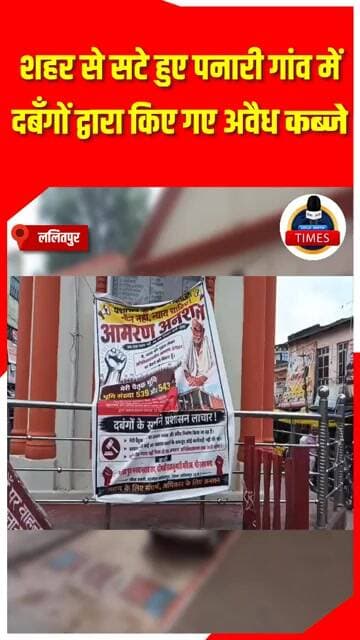 ललितपुर ब्रेकिंगशहर से सटे हुए पनारी गांव में दबँगों द्वारा किए गए अवैध कब्जे से