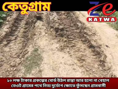 ১০ লক্ষ টাকার প্রকল্পের বোর্ড উঠল রাস্তা আর হলো না বেহাল তেওট গ্রামের পথে নিত্য দুর্ভোগ ক্ষোভে ফুঁসছেন গ্রামবাসী।