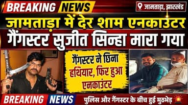 जामताड़ा में जेल शिफ्टिंग के दौरान एनकाउंटर, सुजीत सिन्हा की मौ#त #JharkhandNews