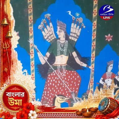 🔴 #বাংলার_উমা ( বিশেষ প্রতিবেদন )
একসময় এ বাড়ির ঠাকুরদালান গমগম করত , ভিড় হত মানুষের । ঝাড়লন্ঠনের আলোর রোশনাই , দেদার খাওয়া দাওয়া মেলার আয়োজন দেবী আগমনে । এখন সে রাজাও নেই রাজত্ব ও নেই । ইঁট কাঠ চুনসুড়কির দেওয়াল স্মৃতি বহণ করছে অতীত ঐতিহ্যের । তবুও আজ ও নিয়ম মেনে দেবীবরণ হয় ঠাকুরদালানে , বাজে মঙ্গল শঙ্খ । ভাঙাচোরা রাজবাড়ির অন্দরমহলে আসেন " দেবী পটেশ্বরী " যা শহর বর্ধমানের নস্টালজিয়া ।
_ পল্লব দাসের সাথে নীলাদ্রি সরকার । বর্ধমান টিভি