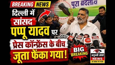 पप्पू यादव पर प्रेसकाफ्रेंस के बीच जूता फेंका गया,पूर्णिया में कहा था जिसे जो करना है कर ले #pappu