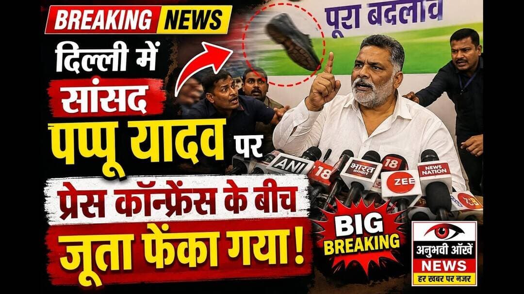 पप्पू यादव पर प्रेसकाफ्रेंस के बीच जूता फेंका गया,पूर्णिया में कहा था जिसे जो करना है कर ले #pappu