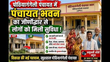 पूर्णिया के इस गांव में मुखिया ने पंचायत भवन में सब सुविधा उपलब्ध कराया #purnia #panchayat #amour