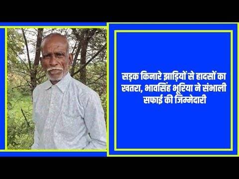 प्रशासन भूला अपनी जिम्मेदारी भावसिंह भूरिया ने उठाया बीड़ा दीपक शर्मा #alirajpur @mpnews_live