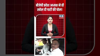BJP प्रदेश अध्यक्ष ने ही खोल दी Party की पोल! #dblive #short #shortsvideo #politics #newsupdates