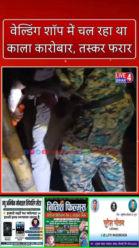 गुप्त सूचना पर पुलिस की बड़ी कार्रवाई, वेल्डिंग शॉप में चल रहा था काला कारोबार
#BiharPolice #SitamarhiNews #Belsand #LiquorSeized #CrimeNews #BiharLiquorBan #PatnaNews #HindiNews #BreakingNews #PoliceAction #BelsandNews #sitamarhi #bihar
