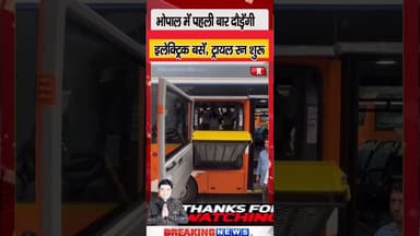 भोपाल को मिली पहली इलेक्ट्रिक बस, ट्रायल रन सफल... #Bhopal #ElectricBus #short