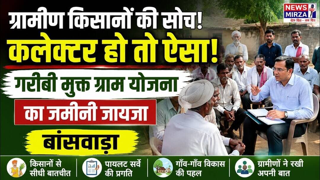 #ग्रामीण किसानों की सोच! कलेक्टर हो तो ऐसा | गरीबी मुक्त ग्राम योजना का जमीनी जायजा | बांसवाड़ा