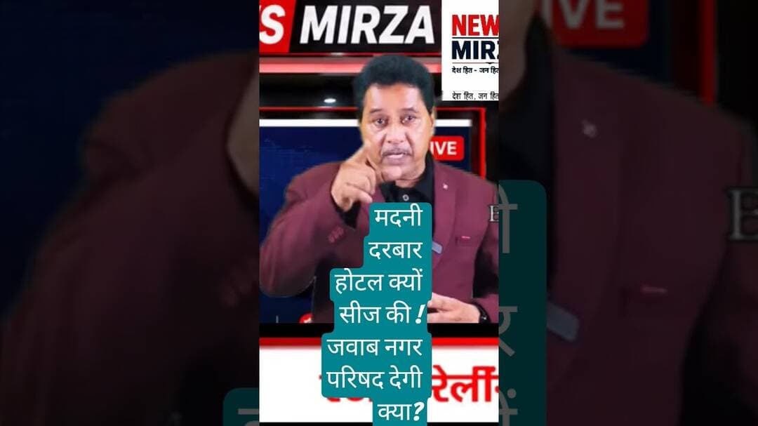 #मीट की होटल मदनी दरबार सीज क्यों की ! इन सवालों के जवाब देगीं नगर परिषद बांसवाड़ा?