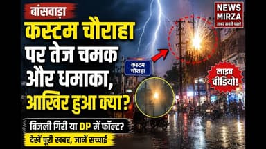 #बांसवाड़ा में तेज धमाका! कस्टम चौराहा पर बिजली गिरी या DP में हुआ Dhamaka ? | NEWS MIRZA