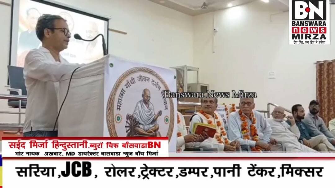 #महात्मा गांधी के विचारों, व्यक्तित्व और जीवन दर्शन पर प्रेरणादायक साहित्यिक गोष्ठी | बांसवाड़ा