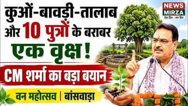#चन्दन वन महोत्सव में BSW कलेक्टर | BJP Ldr की मौजूदगी | CM शर्मा का 50 करोड़ चन्दन | बड़ा बयान