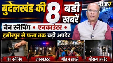 Bundelkhand Bulletin | झांसी Encounter | जालौन Chain Snatching | Banda | Panna | BBN7 NEWS