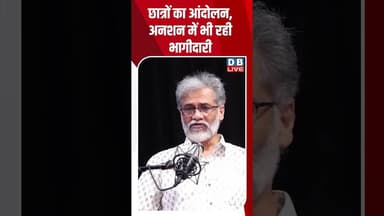 छात्रों का आंदोलन, अनशन में भी रही भागीदारी #dblive #shorts #shortsvideo #politics #youthpower