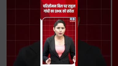 परिसीमन Bill पर Rahul Gandhi का DMK को संदेश #dblive #short #shortsvideo #politicalupdates