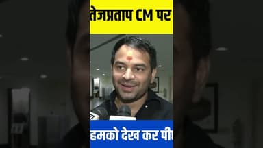 CM Samrat पर बोले Tej Pratap yadav #shorts #ytshorts