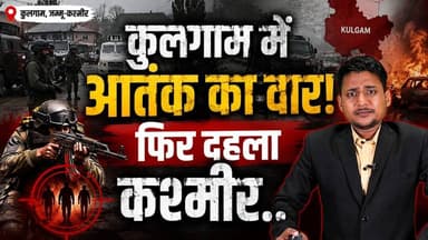 कुलगाम हमले से दहला कश्मीर! सुरक्षा एजेंसियां अलर्ट, आखिर क्या है पूरा मामला? #kashmir #kulgam