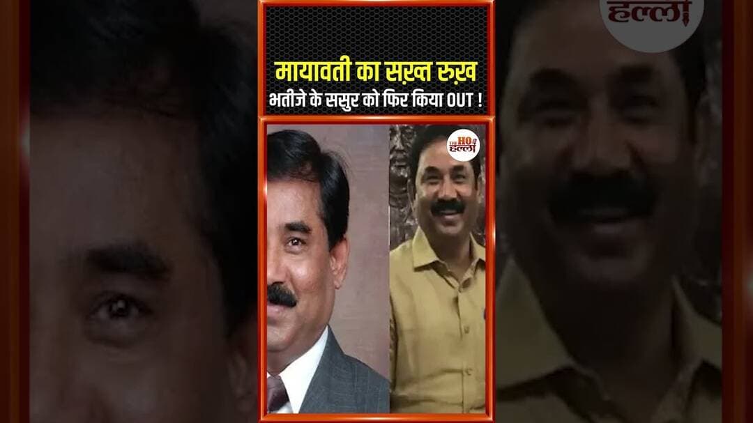 मायावती का सख़्त रुख़, भतीजे के ससुर को फिर किया OUT ! #bsp #mayawati