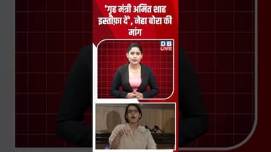 'गृह मंत्री Amit Shah इस्तीफ़ा दें', Neha Bora की मांग #dblive #short #shortsvideo #politicalupdates