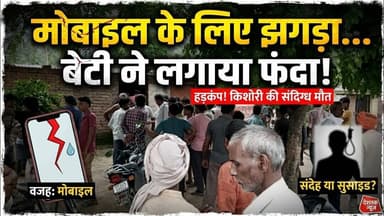 मोबाइल को लेकर कहासुनी के बाद किशोरी की संदिग्ध मौ,त, कमरे में फंदे से लटका मिला शव