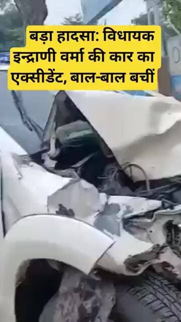 बड़ा हादसा: विधायक इन्द्राणी वर्मा की कार का एक्सीडेंट, बाल-बाल बचीं