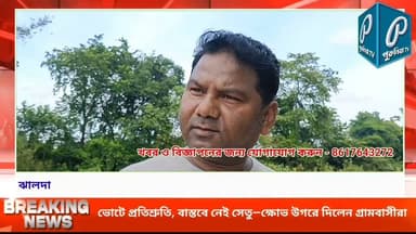 প্রতিশ্রুতি বহু, সেতু আজও অধরা! ঝুঁকি নিয়েই ঝালদায় নদী পার হচ্ছে গ্রামবাসী।
#PuruliaTV #PuruliaNews #Jhalda #Tulin #Keruari #BridgeDemand #SapaiRiver #Subarnarekha #PublicDemand #Infrastructure #RoadConnectivity #WestBengal #Jharkhand #RuralDevelopment #BreakingNews