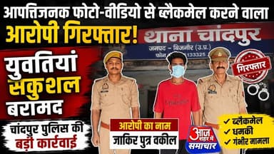 चांदपुर पुलिस ने आप_त्तिजनक फोटो और वीडियो वायरल करने की धमकी देकर युवतियों को ब्लैकमेल••!#asm_news