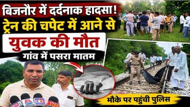 चांदपुर में दर्द _नाक हादसा: पैसेंजर ट्रेन की चपेट में आने से वर्षीय युवक की मौ _ त!#asm_news