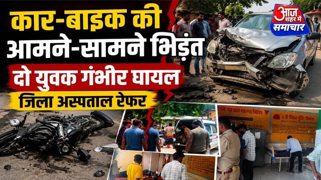 कार बाइक की आमने सामने भिड़ंत,दो युवक गंभीर घायल,जिला अस्पताल रेफर #asm _news
