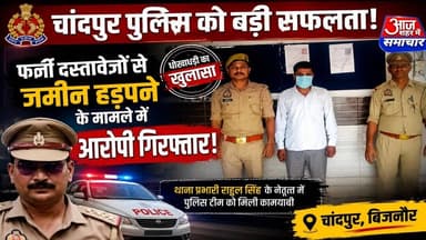चांदपुर पुलिस ने फर्जी दस्तावेजों से जमीन हड़पने किया भांडा फोड़ 1आरोपी गिरफ्तार#asm_news