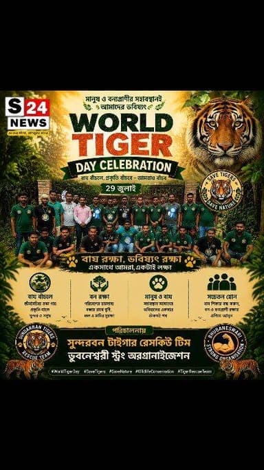 বিশ্ব বাঘ দিবসে সংরক্ষণের বার্তা
A message of conservation on International Tiger Day.
#anirbanganguly #viksitBharat #vote4bjp #HumHaiModiKaParivar #AbkiBar400Par #followers #frinds
#viral
#cancer
#hairdonation
#viralpost
#reelsviralシ #BJPNEWS #baruipurupdate #reelsviralシ #baruipurcollage #BaruipurIncident #trendingreels #reelsfacebook #TMC #BJPNEWS #BaruipurNews #mutton #khash #BaruipurNews #police #CPIM #murders #baruipursports #newstoday #sonarpurnews #সোনারপুর #BaruipurNews #ক্যানিং #জয়নগর #বারুইপুর #follower #Baruipur #Sonarpur #Baruipur #exclusive
#training।