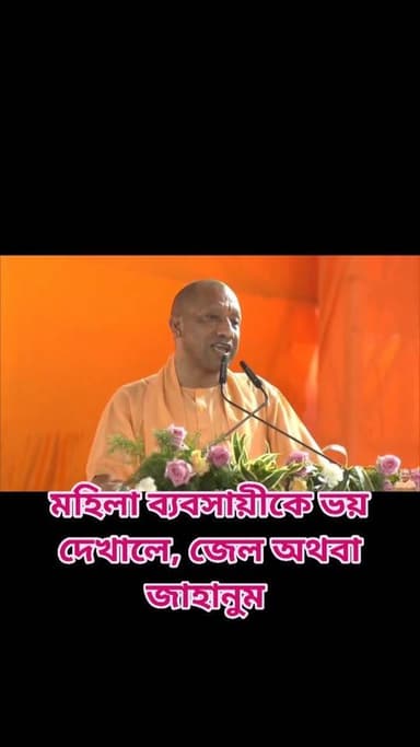 ব্যবসায়ী মহিলাদের ভয় দেখালে জেল অথবা জাহান্নাম বললেন যোগী আদিত্যনাথ
বিরোধী রাও "সনাতনী" কে সম্মান করছে এটা সবাই ভালোলাগার কথা
#MYogiAdityanath #reelsviralシ #baruipurcollage #BaruipurIncident #trendingreels #reelsfacebook #TMC #BJPNEWS #BaruipurNews #mutton #khash #BaruipurNews #police #CPIM #murders #baruipursports #newstoday #sonarpurnews #সোনারপুর #BaruipurNews #ক্যানিং #জয়নগর #বারুইপুর #follower #Baruipur #Sonarpur #Baruipur #exclusive
#training।