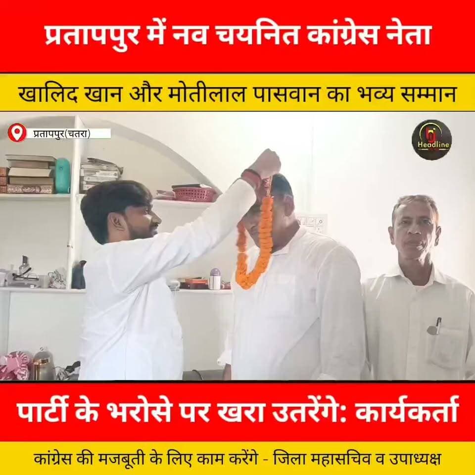 नव चयनित कांग्रेस जिला महासचिव व जिला उपाध्यक्ष का प्रखंड कांग्रेस कार्यकर्ताओं ने किया सम्मान..