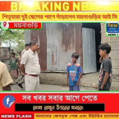 বাবা নেই। রোজগারের আশায় মা থাকেন দুরে। বাড়িতে অসহায় ছোট দুই ভাই।মনে কষ্ট পেয়ে পাশে দাঁড়ান ময়নাগুড়ির আই সি সুবোল ঘোষ।