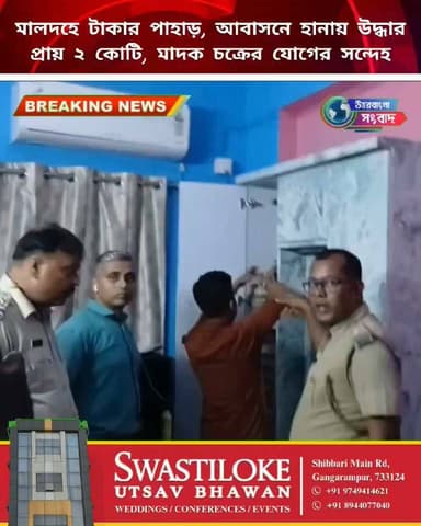 মালদহে কোটি টাকার রহস্য! মাদক যোগের সন্দেহে আটক যুবক
#breakingnews
#malda